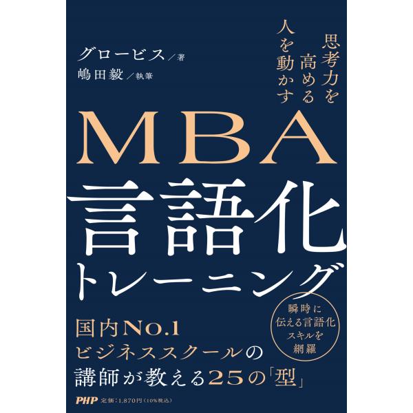 翌日発送・思考力を高める人を動かす　ＭＢＡ言語化トレーニング/グロービス
