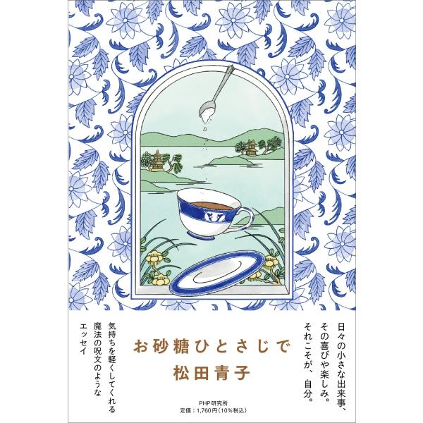 翌日発送・お砂糖ひとさじで/松田青子