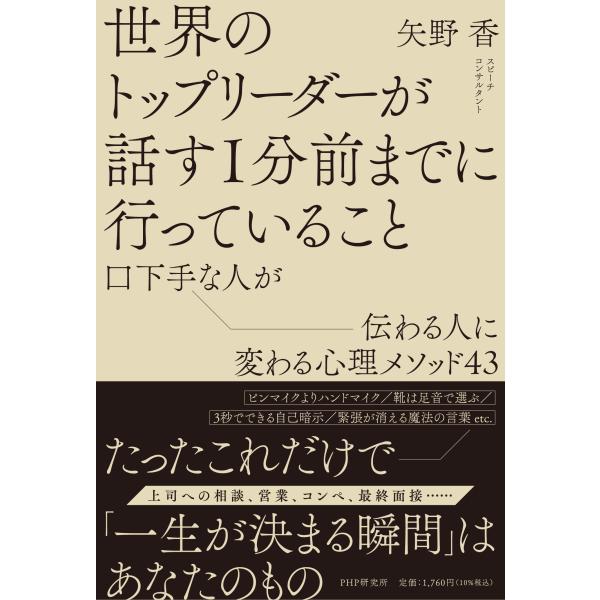 翌日発送・世界のトップリーダーが話す１分前までに行っていること/矢野香