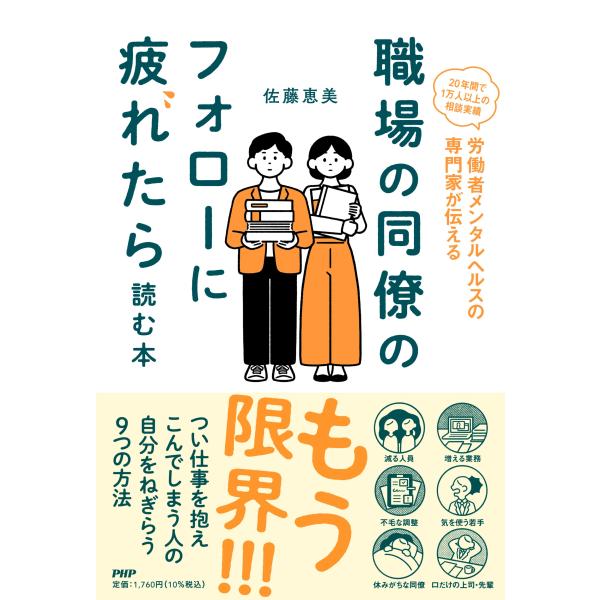 翌日発送・職場の同僚のフォローに疲れたら読む本/佐藤恵美