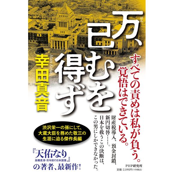 翌日発送・万、已むを得ず/幸田真音