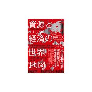 翌日発送・資源と経済の世界地図/鈴木一人