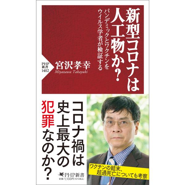 翌日発送・新型コロナは人工物か？/宮沢孝幸
