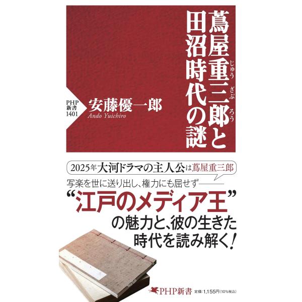 翌日発送・蔦屋重三郎と田沼時代の謎/安藤優一郎