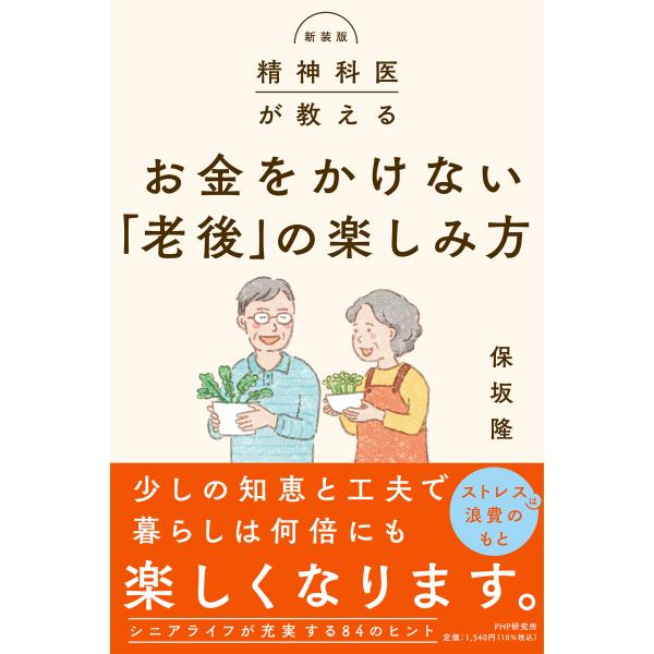 翌日発送・精神科医が教えるお金をかけない「老後の楽しみ方」 新装版/保坂隆