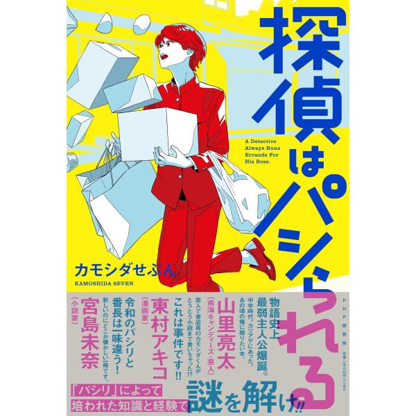 翌日発送・探偵はパシられる/カモシダせぶん