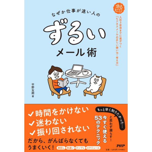翌日発送・なぜか仕事が速い人の　ずるいメール術/平野友朗