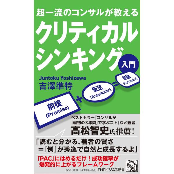 超一流のコンサルが教える　クリティカルシンキング入門/吉澤準特