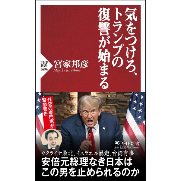 翌日発送・気をつけろ、トランプの復讐が始まる/宮家邦彦
