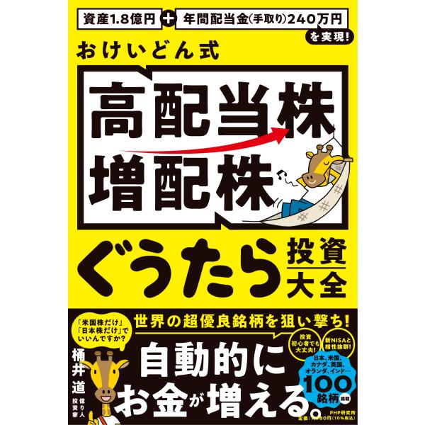 翌日発送・資産１．８億円＋年間配当金（手取り）２４０万円を実現！　おけいどん式「高配当/桶井道
