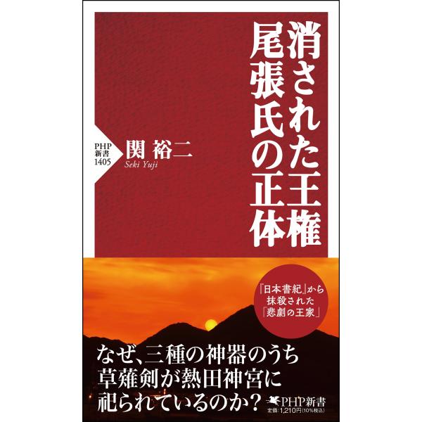 翌日発送・消された王権　尾張氏の正体/関裕二