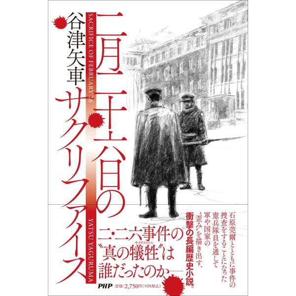 翌日発送・二月二十六日のサクリファイス/谷津矢車