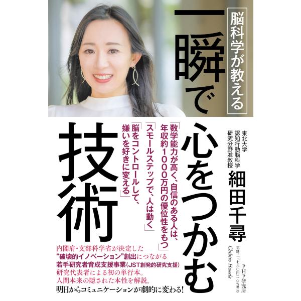 翌日発送・脳科学が教える　一瞬で心をつかむ技術/細田千尋