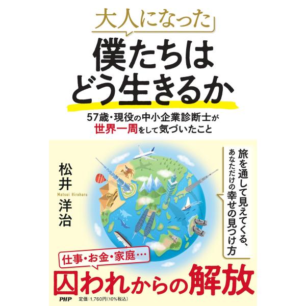 翌日発送・大人になった僕たちはどう生きるか/松井洋治