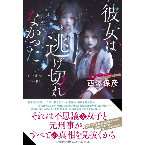 翌日発送・彼女は逃げ切れなかった/西澤保彦