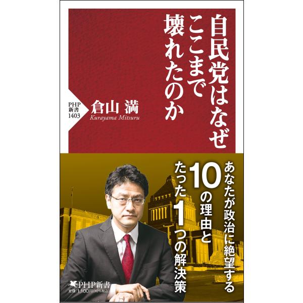 翌日発送・自民党はなぜここまで壊れたのか/倉山満