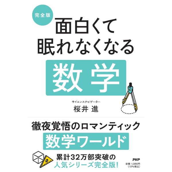 翌日発送・完全版　面白くて眠れなくなる数学/桜井進