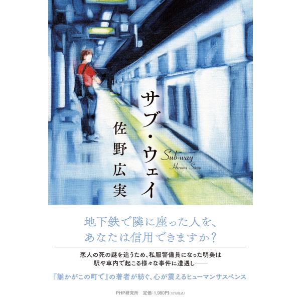 翌日発送・サブ・ウェイ/佐野広実