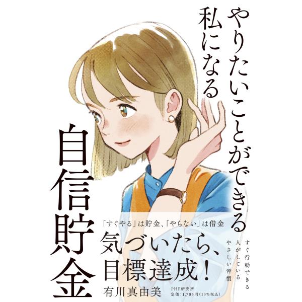 翌日発送・やりたいことができる私になる自信貯金/有川真由美