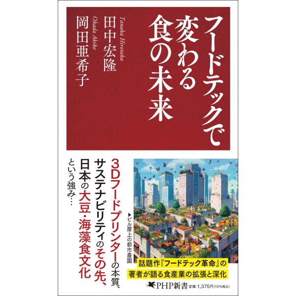 翌日発送・フードテックで変わる食の未来/田中宏隆