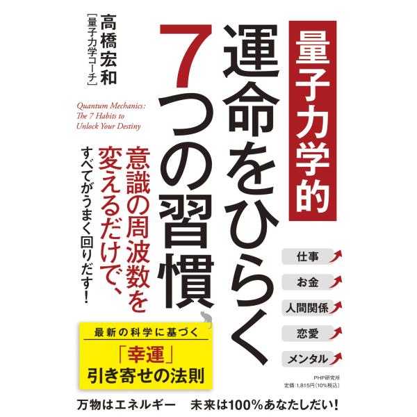 翌日発送・量子力学的　運命をひらく７つの習慣/高橋宏和