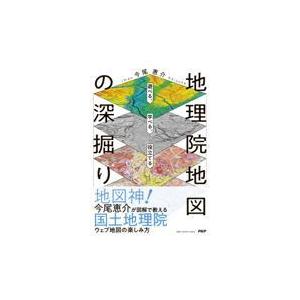 翌日発送・学べる、遊べる、役立てる　地理院地図の深掘り/今尾恵介