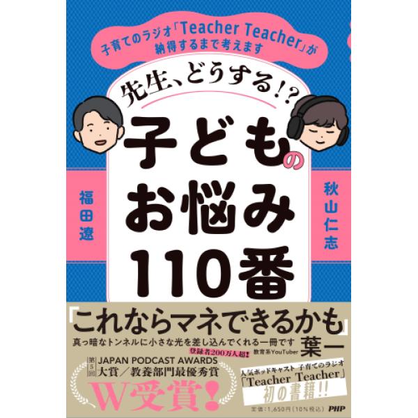 翌日発送・先生、どうする！？子どものお悩み１１０番/福田遼