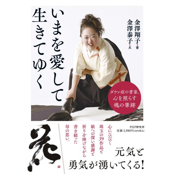 翌日発送・いまを愛して生きてゆく/金澤翔子