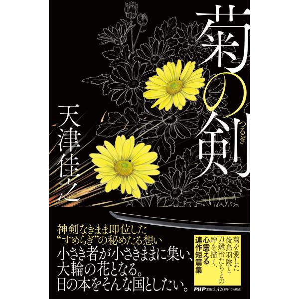 翌日発送・菊の剣/天津佳之