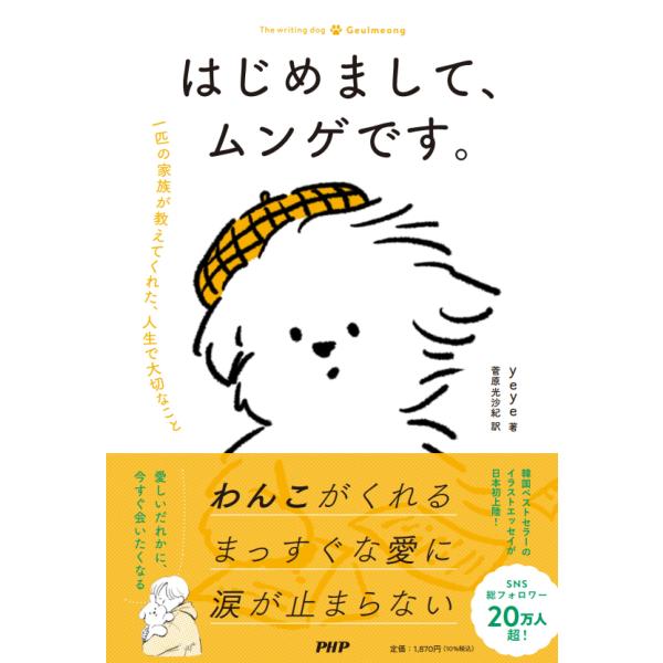 翌日発送・はじめまして、ムンゲです。/ｙｅｙｅ