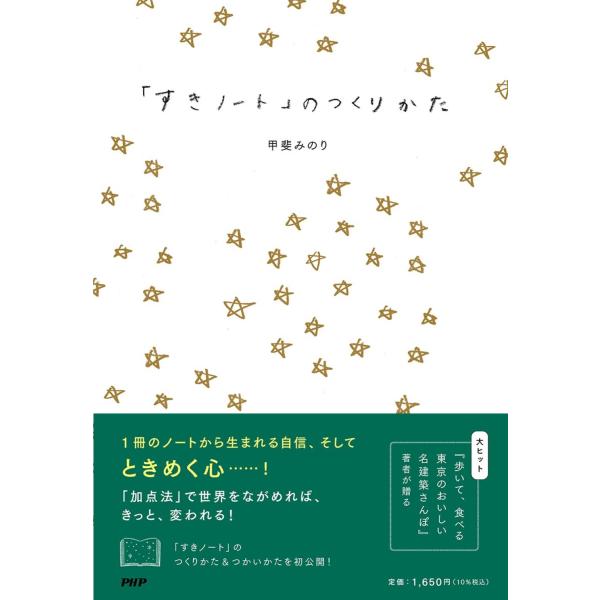 翌日発送・「すきノート」のつくりかた/甲斐みのり