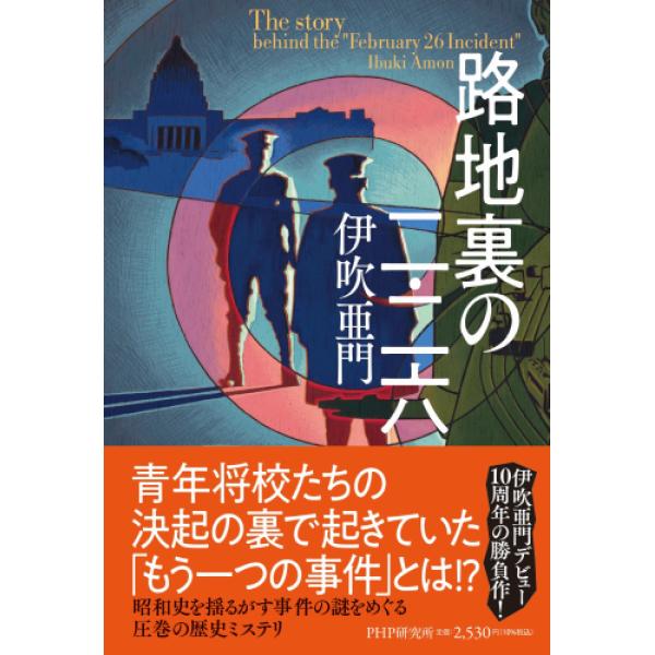 翌日発送・路地裏の二・二六/伊吹亜門