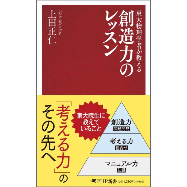 翌日発送・東大物理学者が教える　創造力のレッスン/上田正仁
