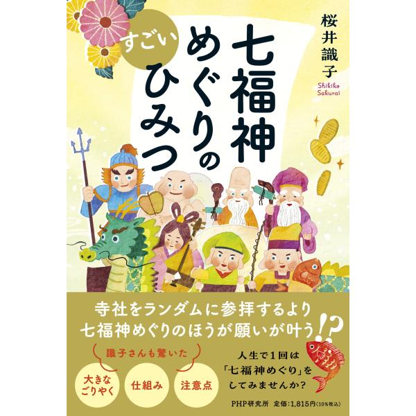 翌日発送・七福神めぐりのすごいひみつ/桜井識子