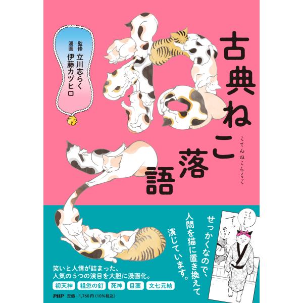 翌日発送・古典ねこ落語/立川志らく