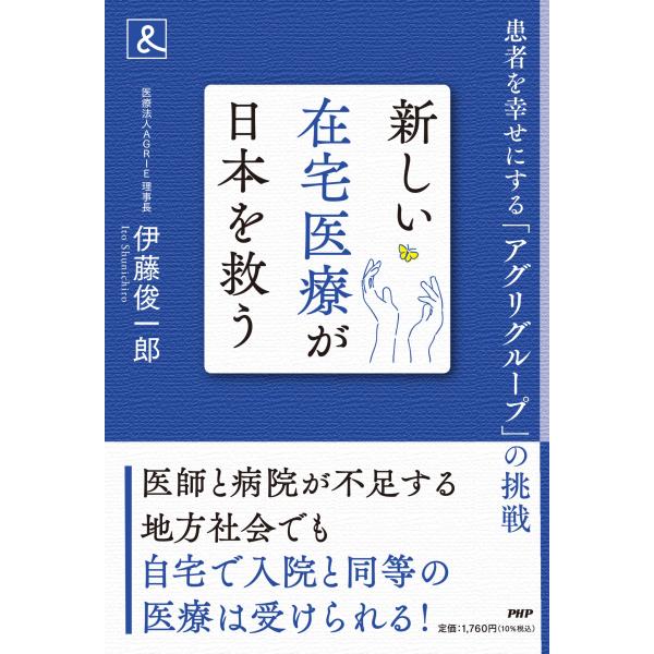 翌日発送・新しい在宅医療が日本を救う/伊藤俊一郎