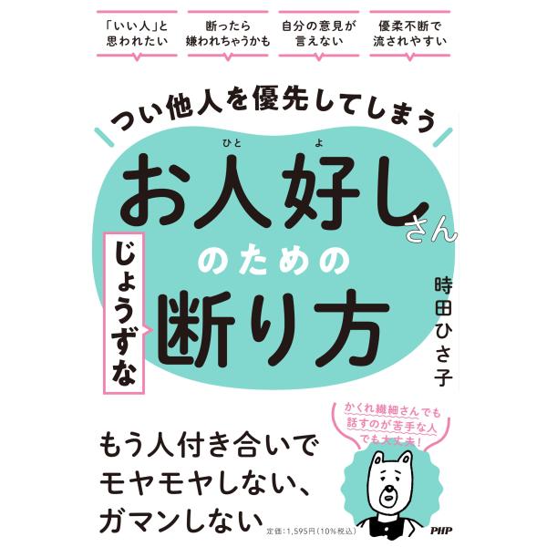 翌日発送・つい他人を優先してしまうお人好しさんのためのじょうずな断り方/時田ひさ子