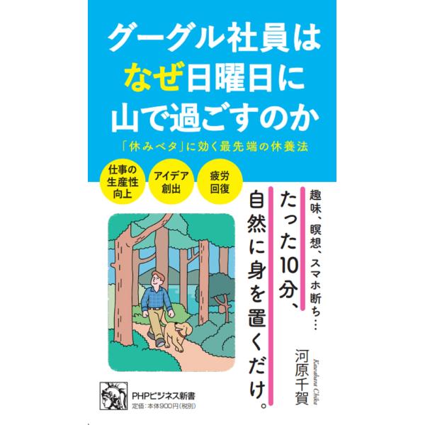 翌日発送・グーグル社員はなぜ日曜日に山で過ごすのか/河原千賀