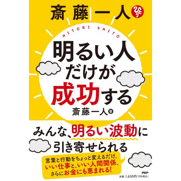 翌日発送・斎藤一人　明るい人だけが成功する/斎藤一人