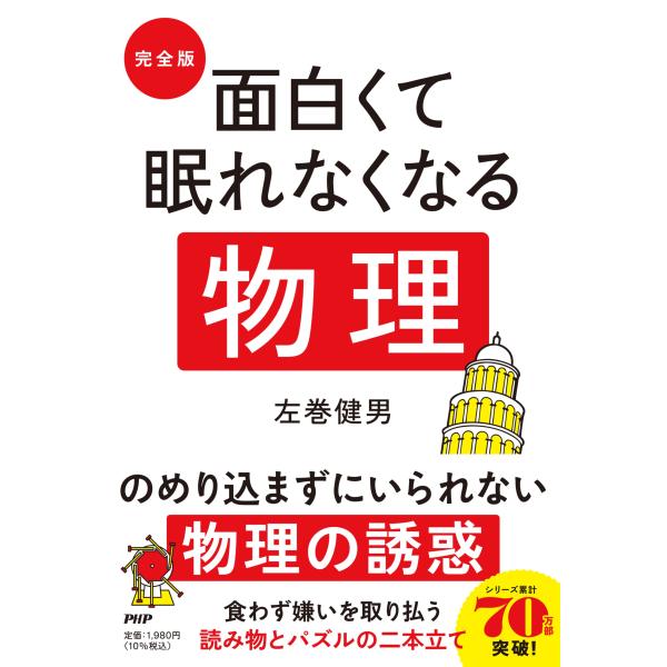 翌日発送・［完全版］面白くて眠れなくなる物理/左巻健男