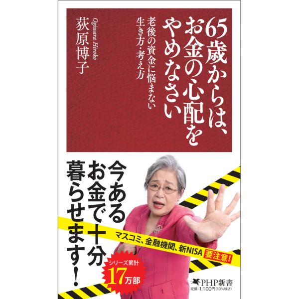 翌日発送・６５歳からは、お金の心配をやめなさい/荻原博子