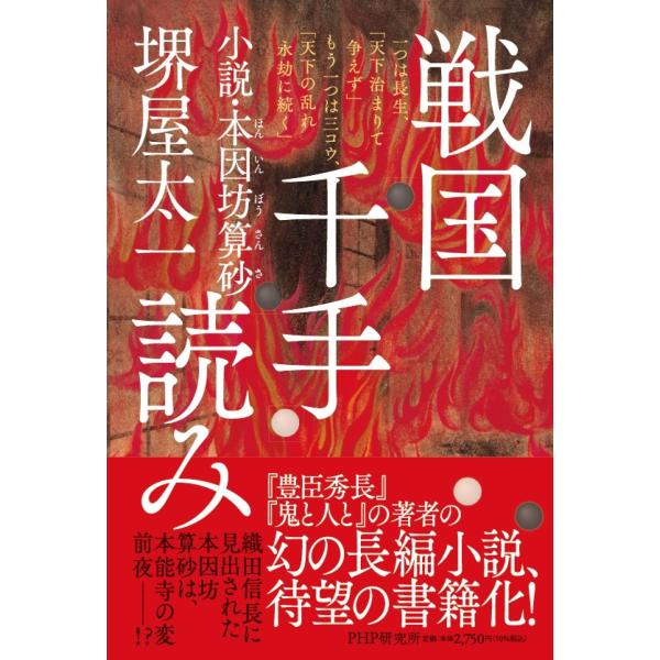 翌日発送・戦国千手読み/堺屋太一