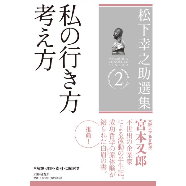 翌日発送・松下幸之助選集 ２/松下幸之助