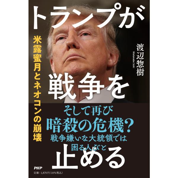 翌日発送・トランプが戦争を止める/渡辺惣樹