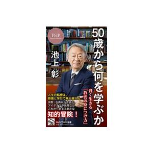 翌日発送・５０歳から何を学ぶか/池上彰