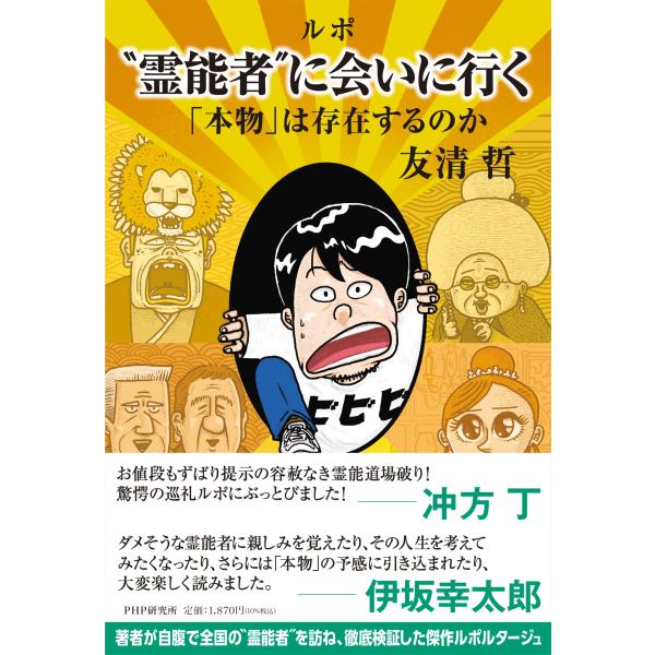 翌日発送・ルポ“霊能者″に会いにいく/友清哲