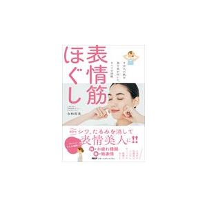 翌日発送・表情筋ほぐし/永松麻美