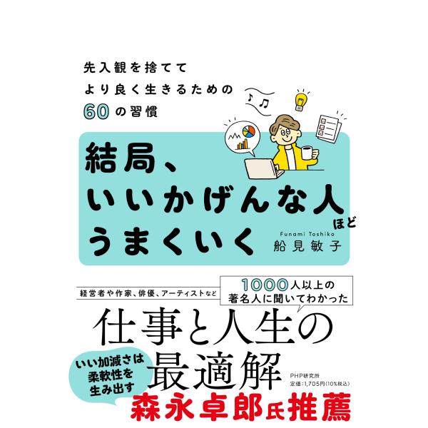 翌日発送・結局、いいかげんな人ほどうまくいく/船見敏子