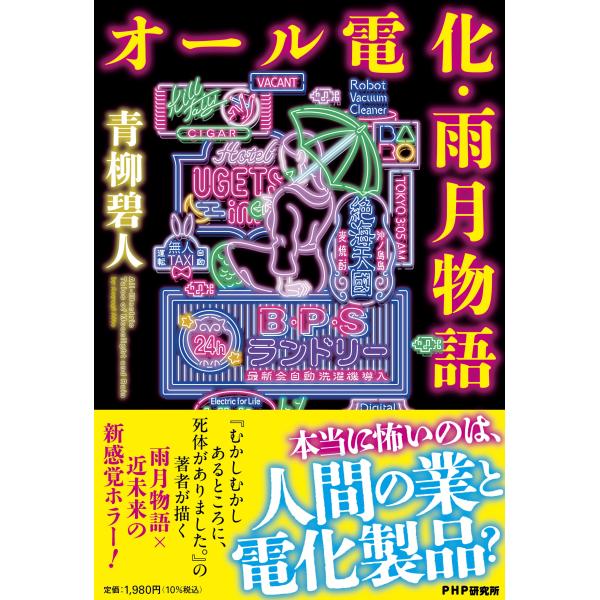 翌日発送・オール電化・雨月物語/青柳碧人