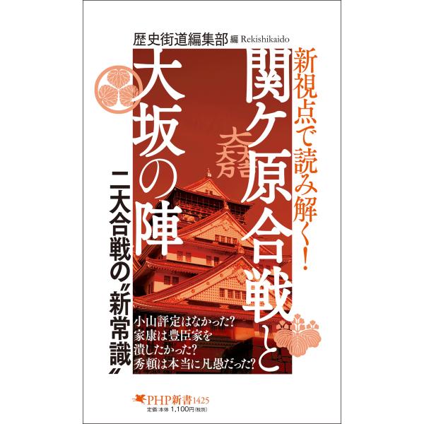 翌日発送・新視点で読み解く！　関ケ原合戦と大坂の陣/歴史街道編集部
